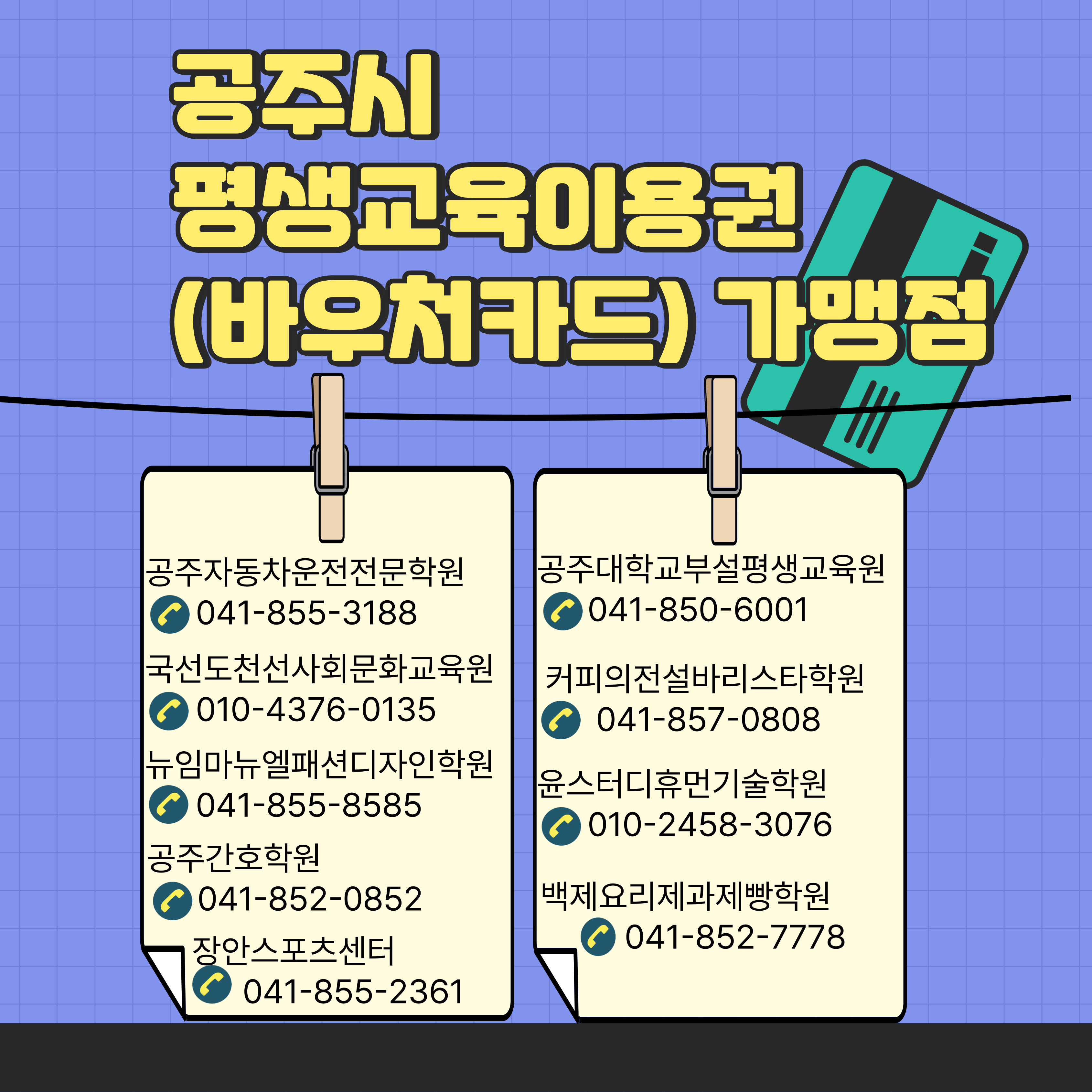 공주시 평생교육이용권(바우처카드) 가맹점 안내 이미지입니다. 자세한 내용은 하단에 있습니다.