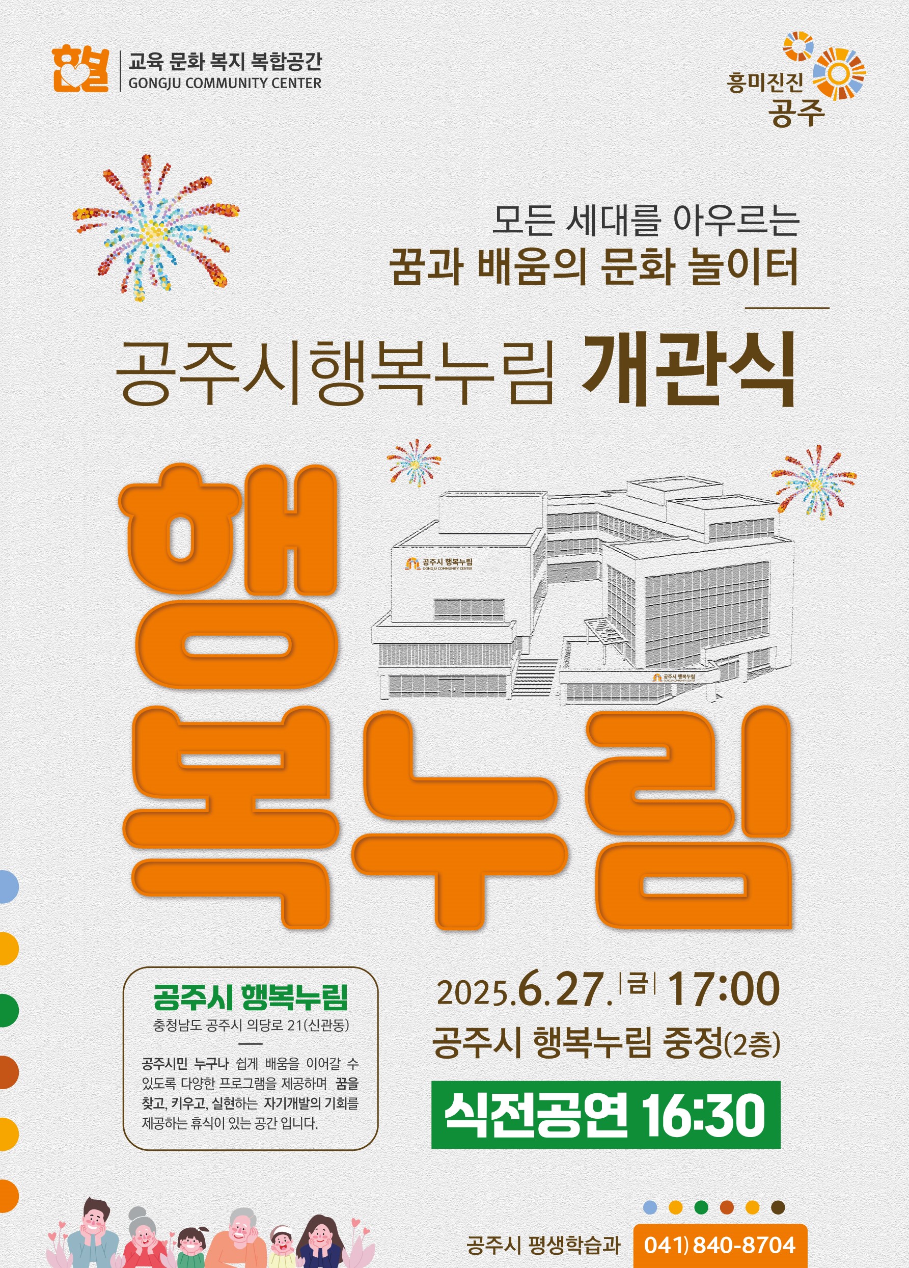 공주시 행복누림 개관식, 일시 2025년 6월 27일 17시 (식전공연 16:30), 장소 : 행복누림 중정(2층), 주소 : 공주시 의당로 21