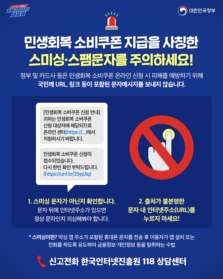  민생회복 소비쿠폰 지급을 사칭한 스미싱, 스팸문자를 주의하세요