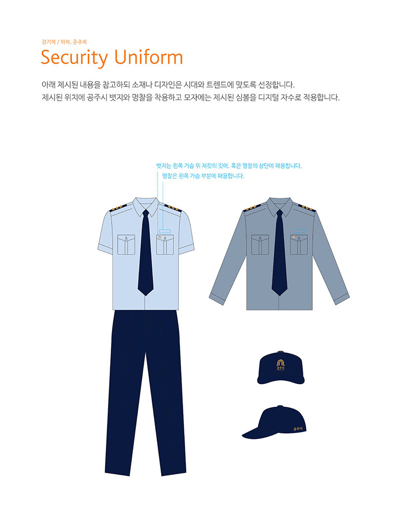 경기복 / 하복, 춘추복 Security Uniform 이미지, 자세한 내용은 하단을 참고해주세요.
