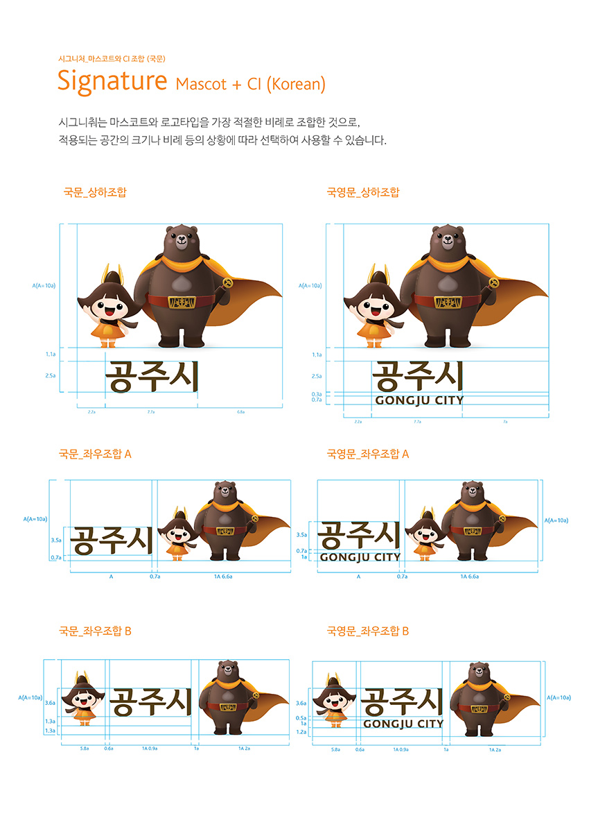 시그니처 마스코트와 CI 조합 (국문) Signature Mascot + Cl (Korean) 이미지, 자세한 내용은 하단을 참고해주세요.