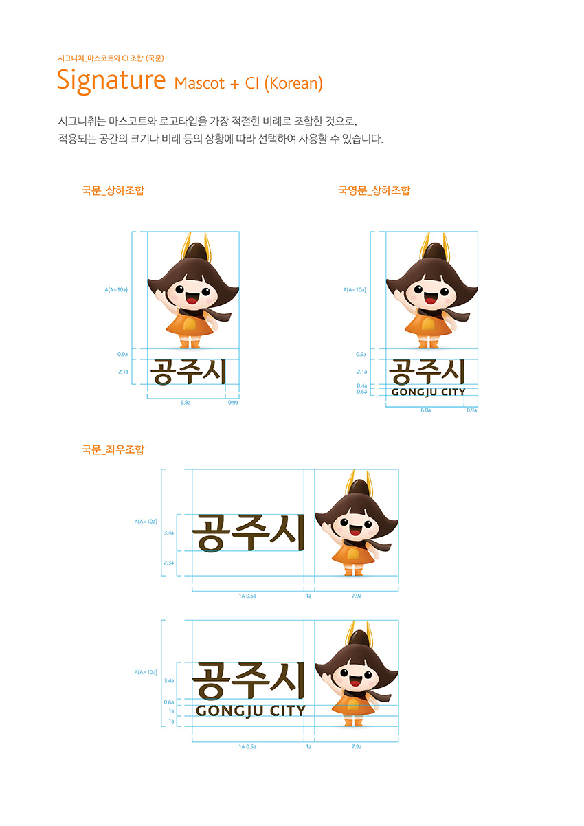 공주 시그니처 마스코트와 CI 조합 (국문) Signature Mascot + Cl (Korean) 이미지, 자세한 내용은 하단을 참고해주세요.
