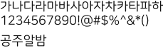 가나다라마바사아자차카타파하 1234567890!@#$%^&*() 공주알밤 : Regular체