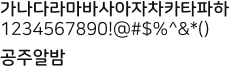 가나다라마바사아자차카타파하 1234567890!@#$%^&*() 공주알밤 : Bold체