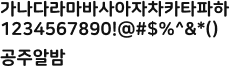 가나다라마바사아자차카타파하 1234567890!@#$%^&*() 공주알밤 : ExtraBold체