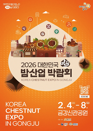 2026 대한민국 밤산업 박람회 KOREA CHESTNUT EXPO IN GONGJU. KOREA CHESTNUT EXPO IN GONGJU 2.4.(수)~8.(일) 금강신관공원. 주최주관:공주시, 후원: 산림청, 충청남도