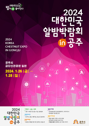 2024 대한민국 알밤박람회 in 공주