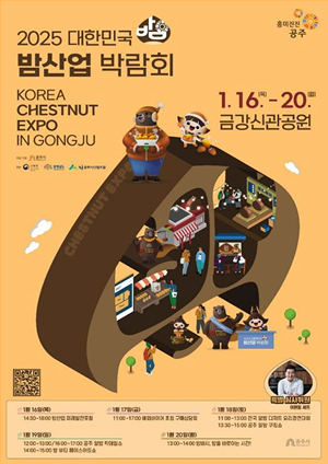 2025 대한민국 밤산업 박람회 포스터