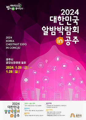 2024 대한민국 알밤박람회 in 공주 포스터