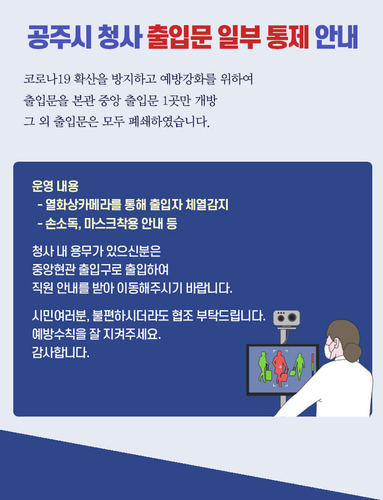 공주시 청사 출입문 일부 통제 안내