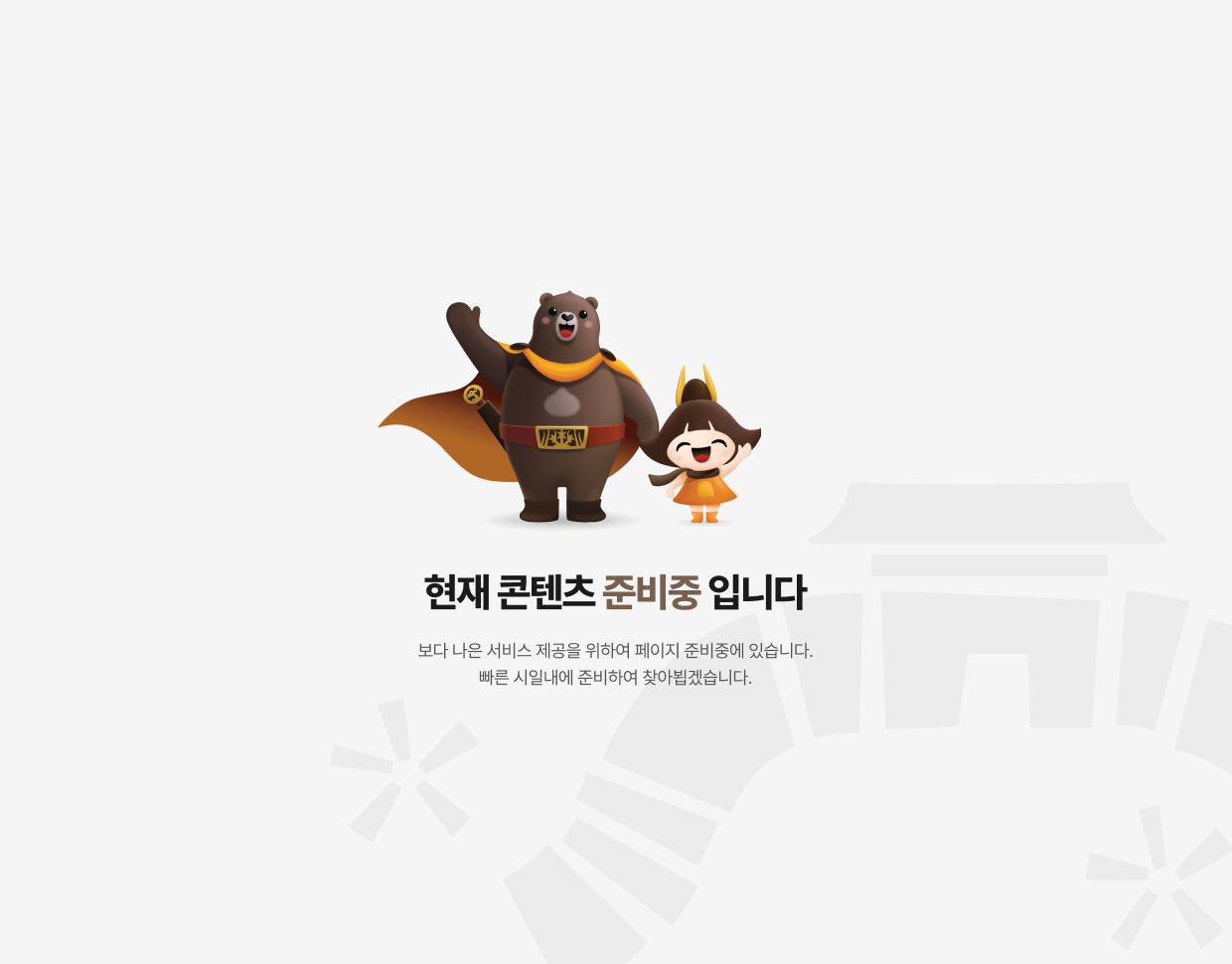 현재 콘텐츠 준비중 입니다. 보다 나은 서비스 제공을 위하여 페이지 준비중에 있습니다. 빠른 시일내에 준비하여 찾아뵙겠습니다.