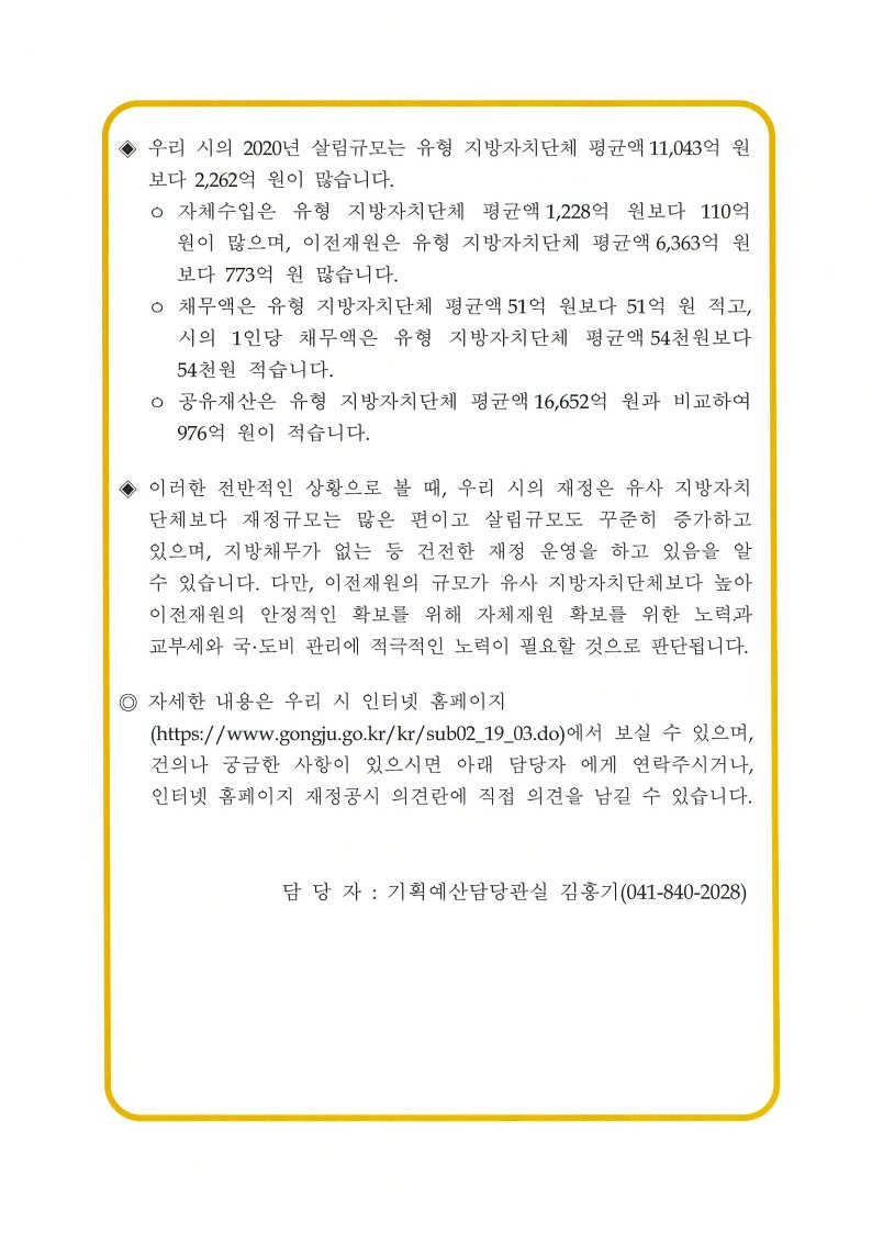 2021년 공주시 재정공시(결산)에 대한 인포그래픽으로 자세한 사항은 하단에 있습니다.