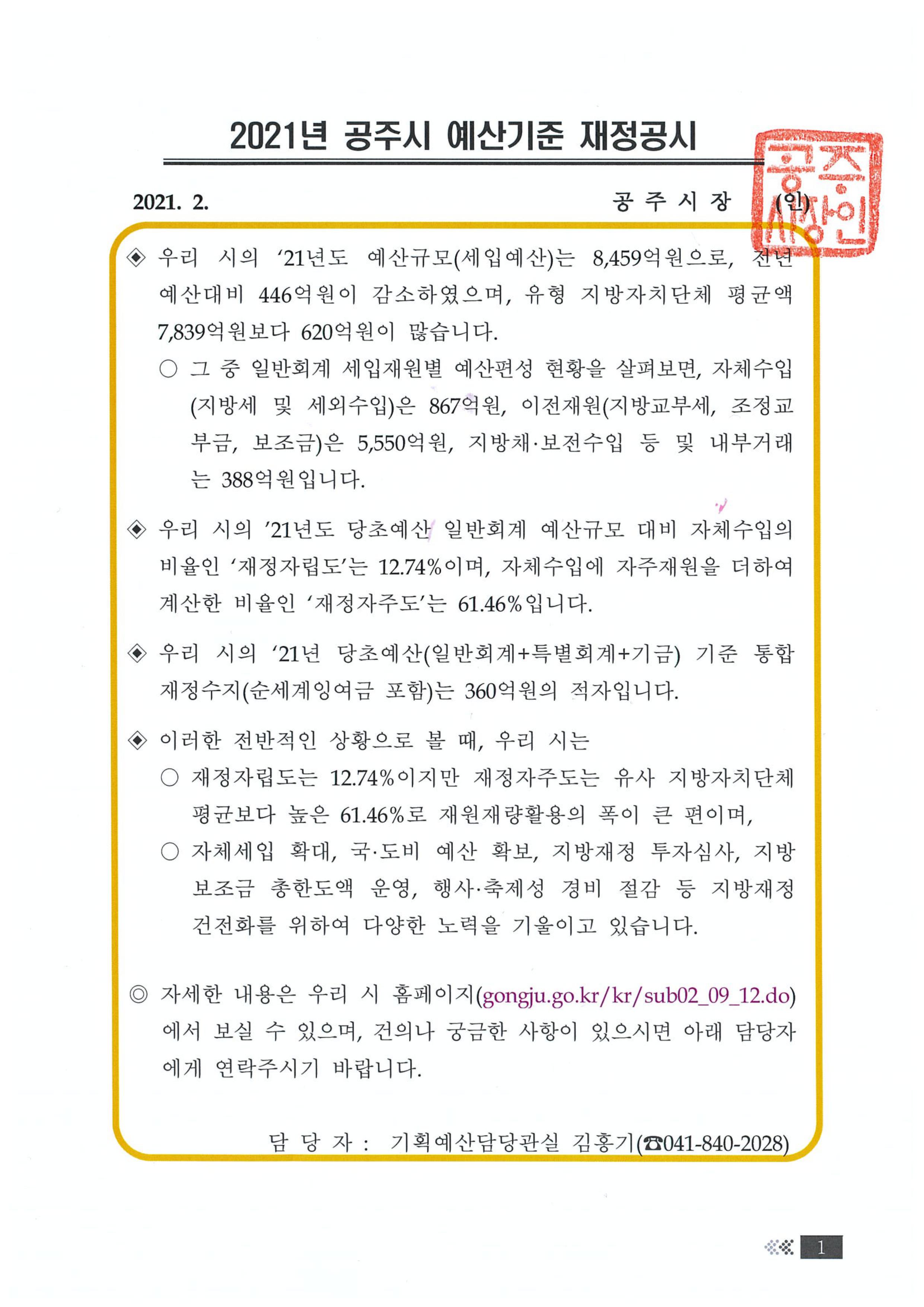 2021년 공주시 재정공시(예산)에 대한 인포그래픽으로 자세한 사항은 하단에 있습니다.