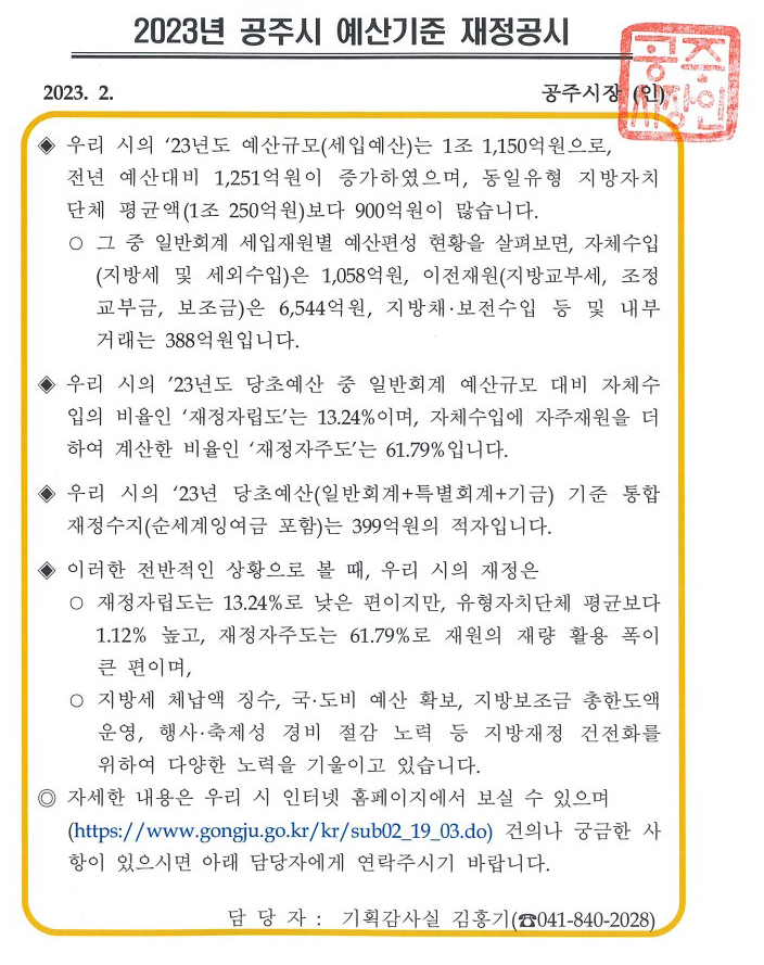 2023년 공주시 재정공시(예산)에 대한 인포그래픽으로 자세한 사항은 하단에 있습니다.