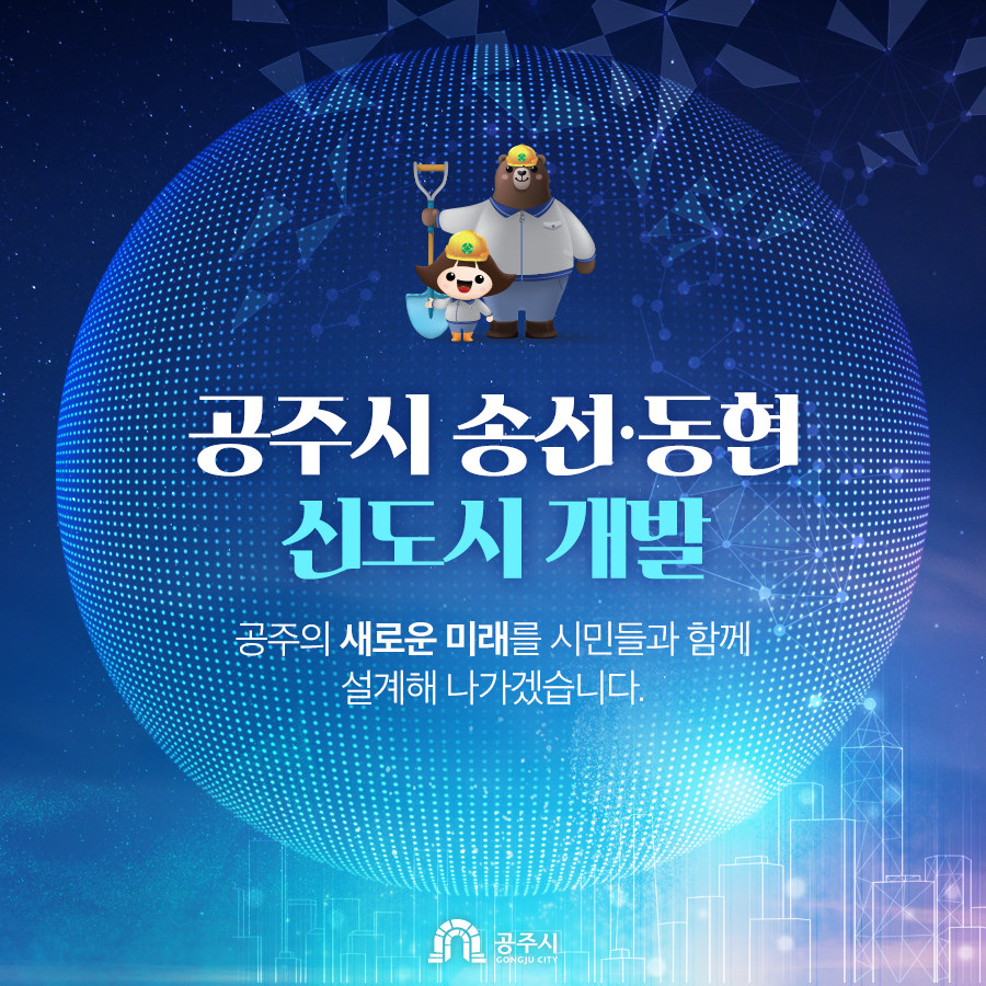 공주시 송선·동현 신도시 개발 : 공주의 새로운 미래를 시민들과 함께 설계해 나가겠습니다.