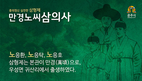 6월 이달의 역사인물 충의정신 실천한 삼형제, 만경노씨 삼의사 카드뉴스2