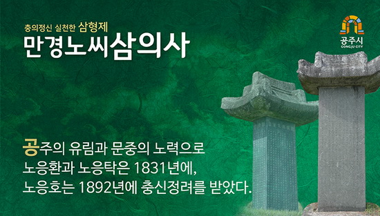 6월 이달의 역사인물 충의정신 실천한 삼형제, 만경노씨 삼의사 카드뉴스4