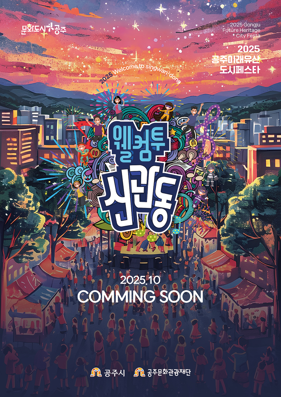 2025 웰컴투신관동 포스터