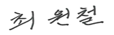 최원철