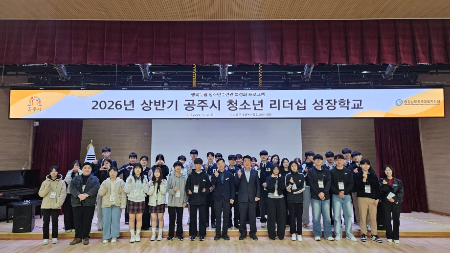 2026년 상반기 공주시 청소년 리더십 성장학교(중*고등) 운영 이미지