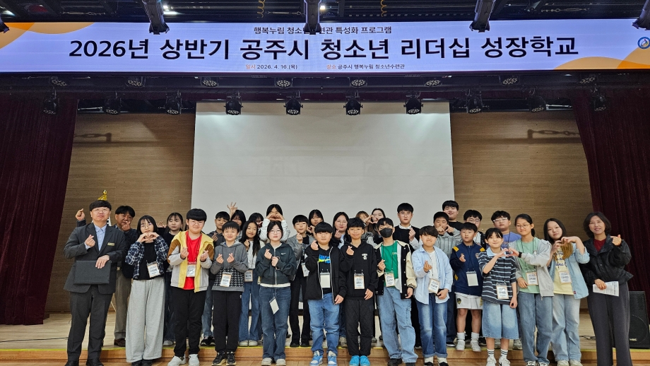 2026년 상반기 공주시 청소년 리더십 성장학교(초등부) 운영 이미지