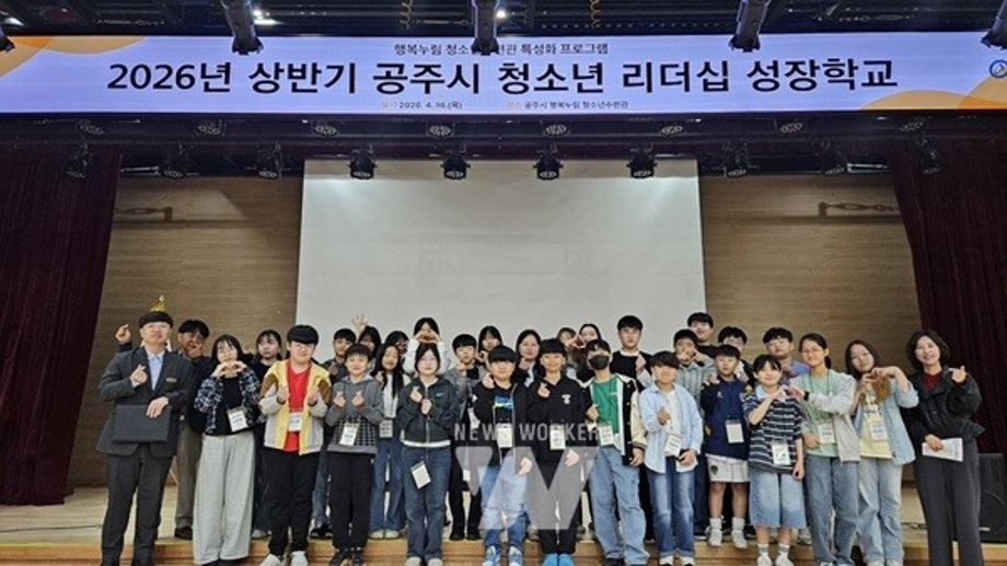 공주시 '청소년 리더십 성장학교' 성료... 초중고 학생 임원 소통·협력 역량 키워 (2026.04.17) 이미지