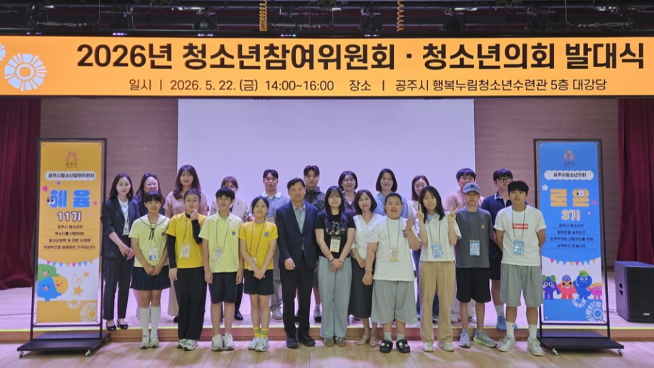 공주시 청소년참여위원회·청소년의회 발대 (2026.05.26) 이미지