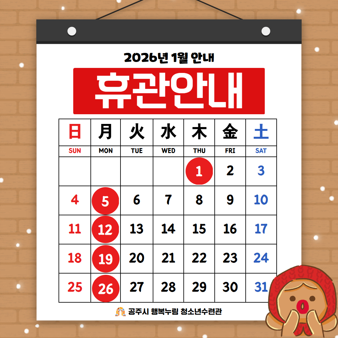 1월 휴관안내