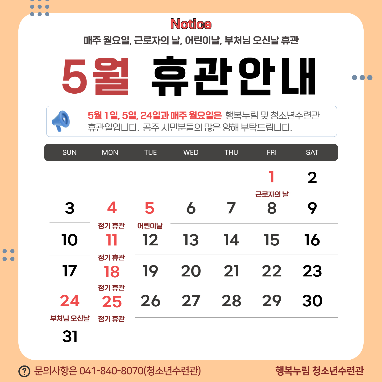 5월 휴관안내
