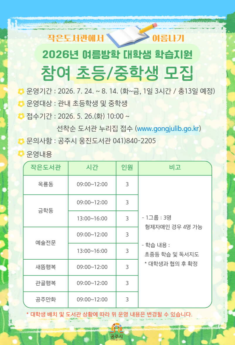 대학생 학습지원 참여 초등/중학생 모집