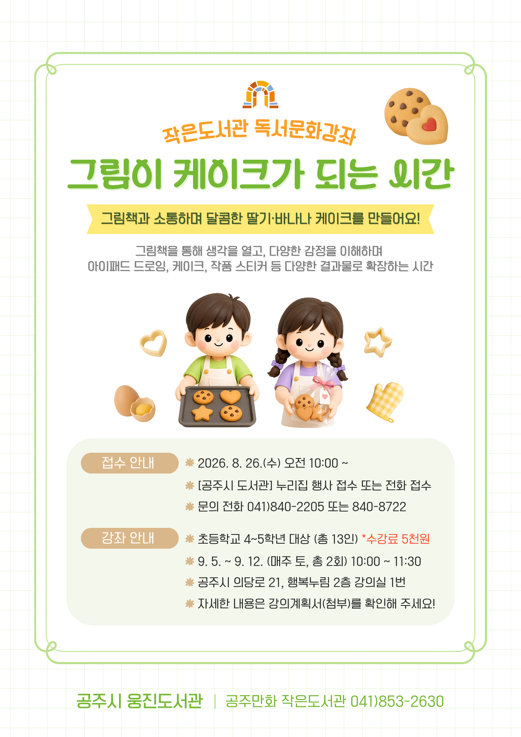 하반기 공주만화 작은도서관 독서문화강좌 접수 안내