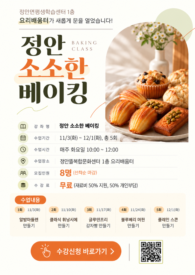 정안 소소한 베이킹 클래스 안내poster.png