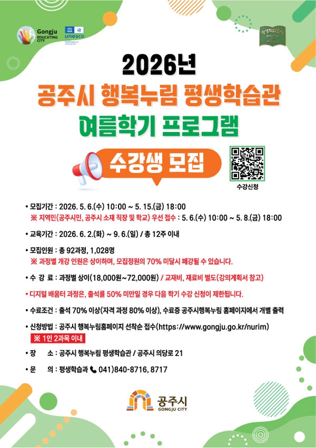 공주시 행복누림 평생학습관 여름학기 프로그 학습자 모집