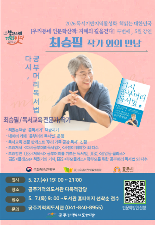 2026년 인문독서아카데미 5월 [ 최승필 작가와의 만남 ]
