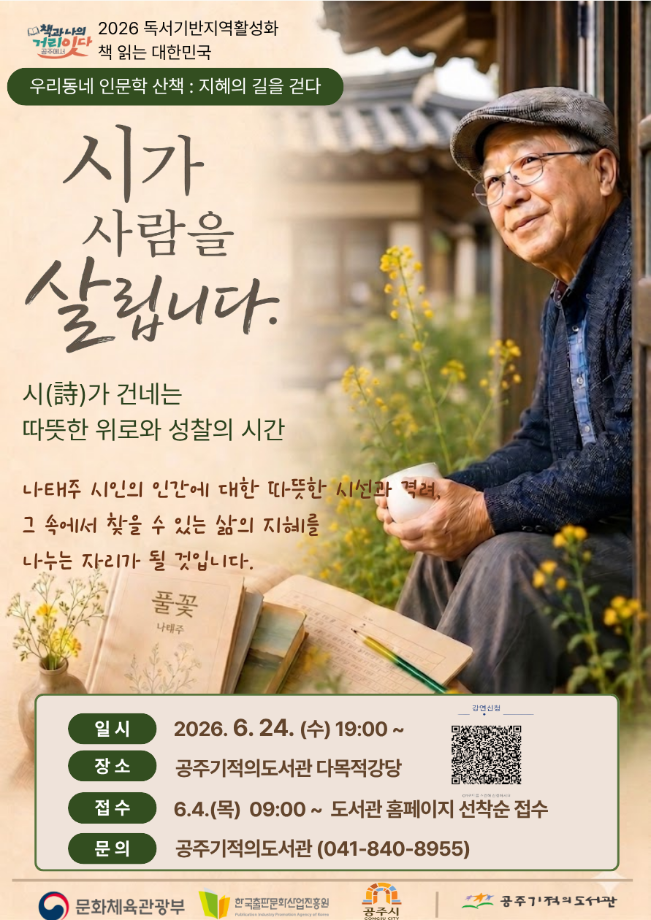 2026년 인문독서아카데미 6월 [ 나태주 시인과의 만남 ]