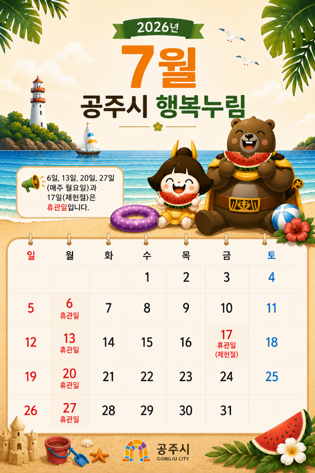 7월 휴관일 안내