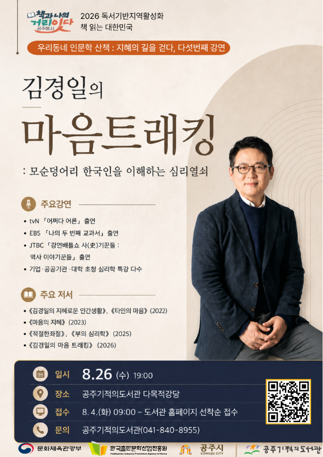 2026년 인문독서아카데미 8월 [ 김경일 인지심리학 ]