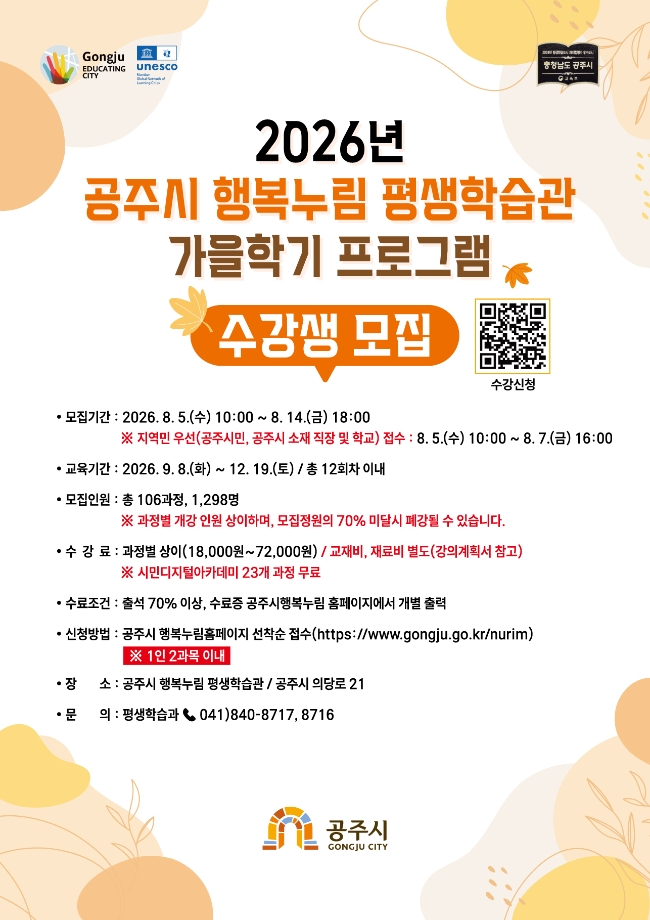 2026년 공주시 행복누림 평생학습관 가을학기 프로그램 수강생 모집
