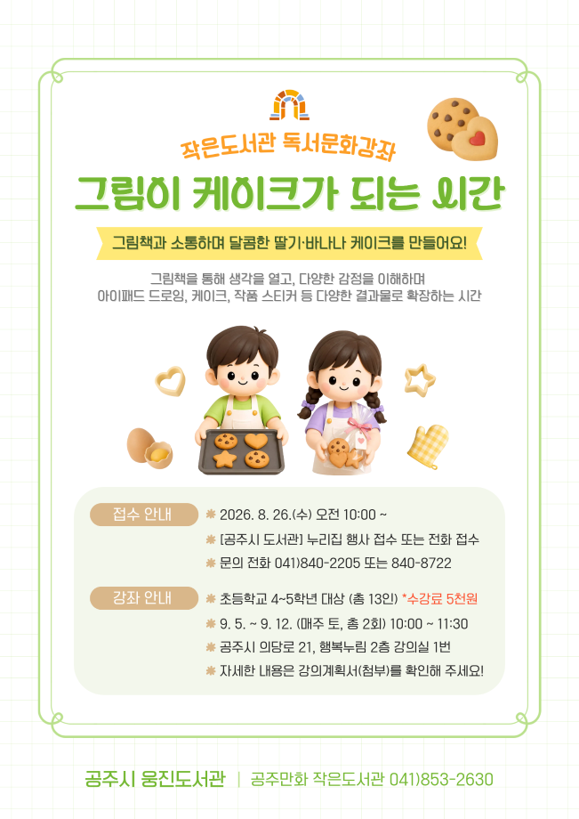 26년 하반기 공주만화 작은도서관 독서문화강좌 [그림이 케이크가 되는 시간] 접수 안내