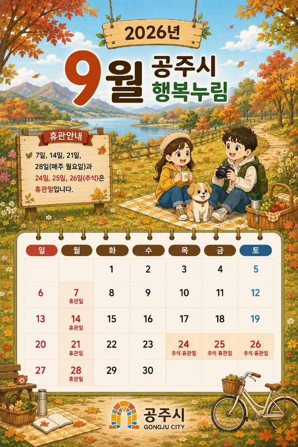 9월 휴관일