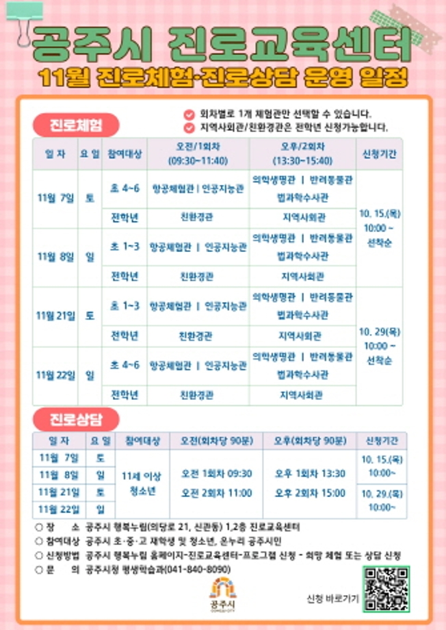 진로교육센터 11월 운영안내