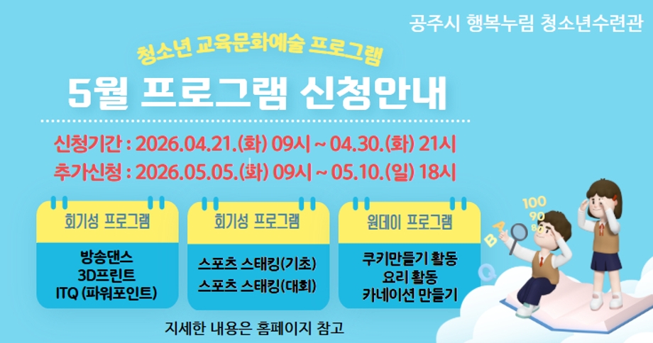 공주시 행복누림 청소년수련관 5월 교육문화강좌 신청 팝업