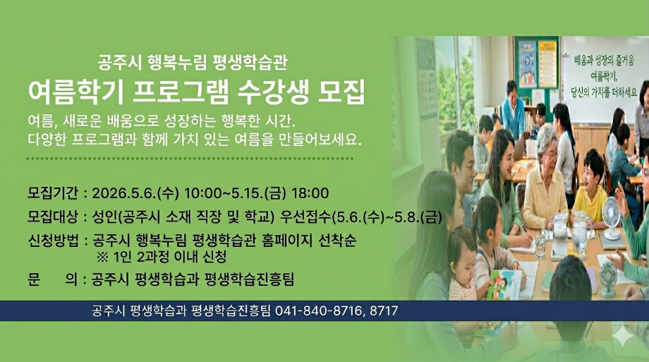 공주시 행복누림 평생학습관 여름학기 프로그램 수강생 모집