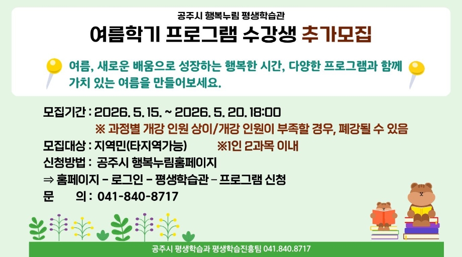 공주시 행복누림 평생학습관 여름학기 프로그램 수강생 모집