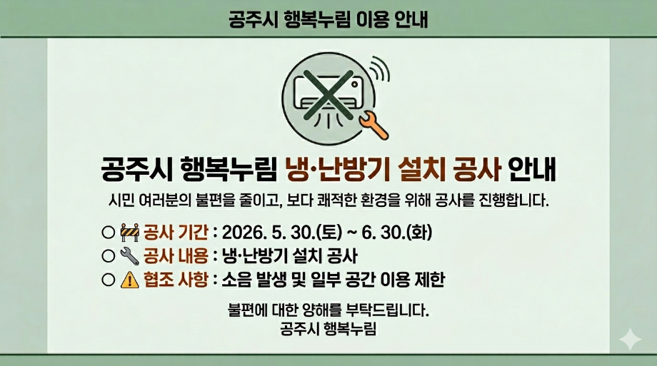 공주시 행복누림 냉난방기 설치 공사 안