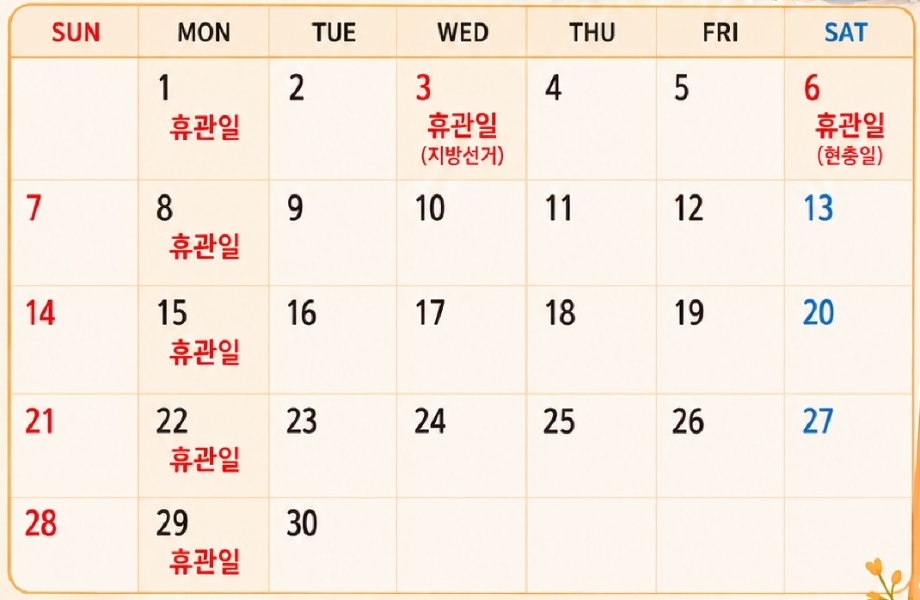 6월 휴관