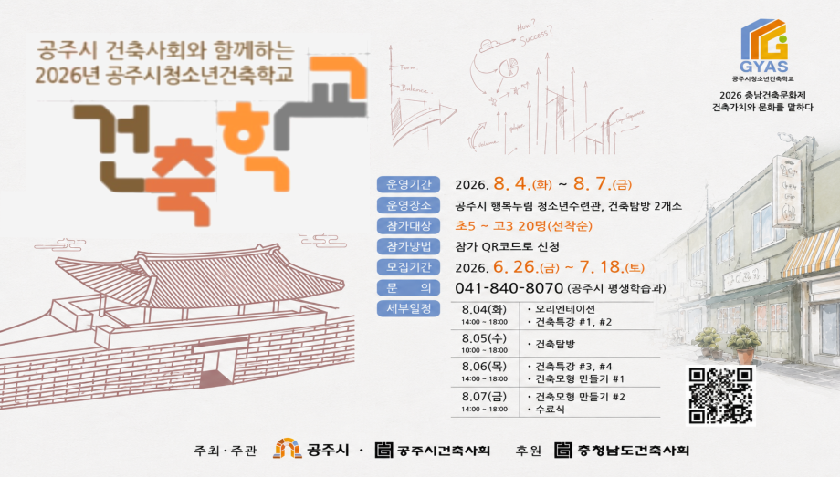 2026년 청소년건축학교 참가자 모집