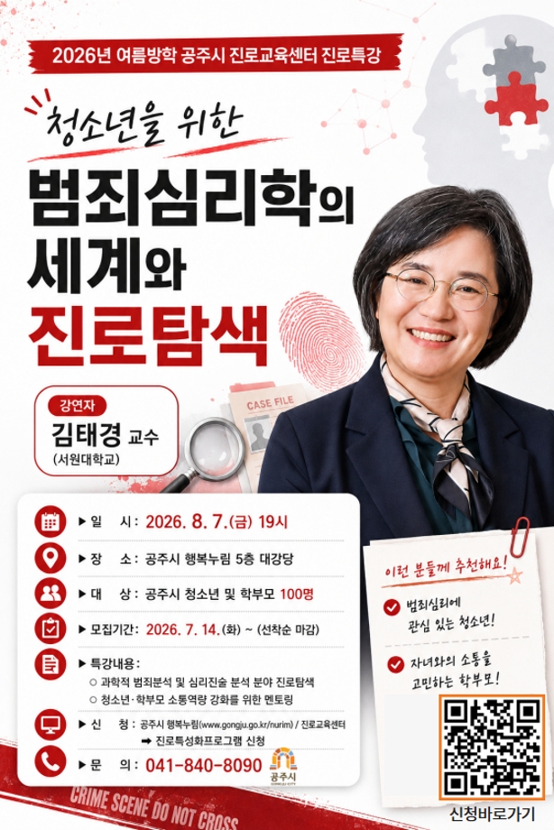 2026년 여름방학 공주시 진로교육센터 진로특강