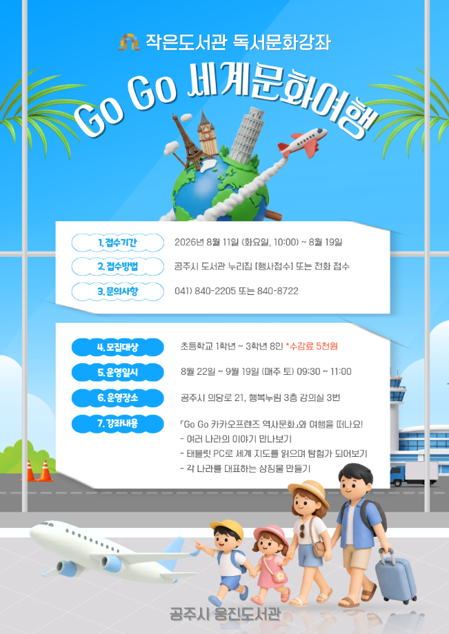 작은도서관 하반기 독서문화강좌 GoGo 세계문화여행