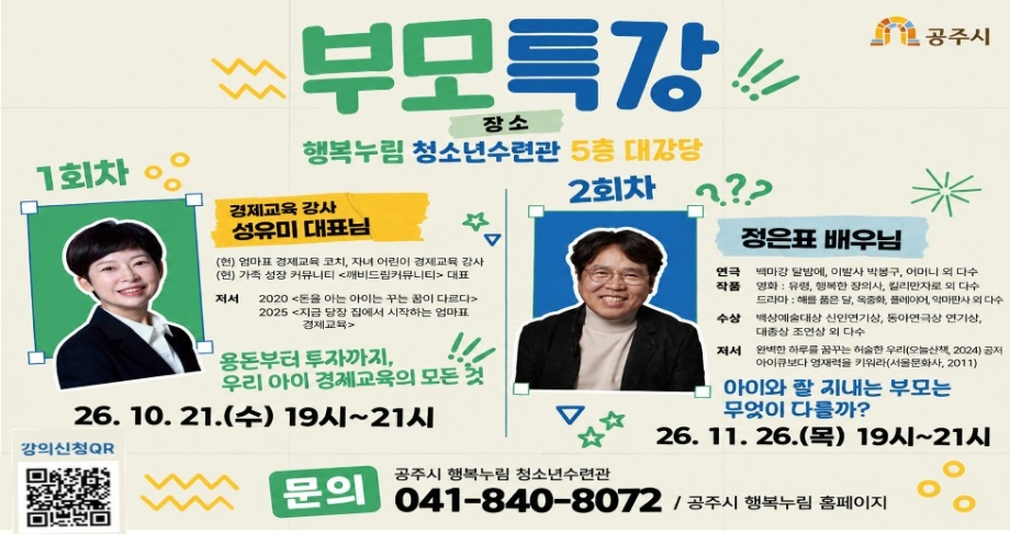 행복누림 청소년수련관 부모특강 안내